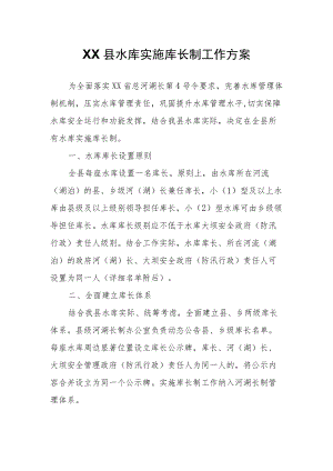 XX县水库实施库长制工作方案.docx