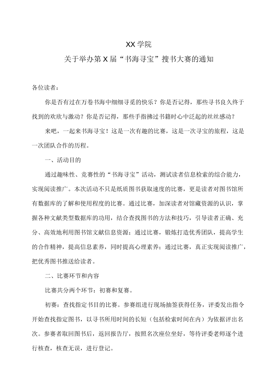 XX学院关于举办第X届“书海寻宝”搜书大赛的通知.docx_第1页