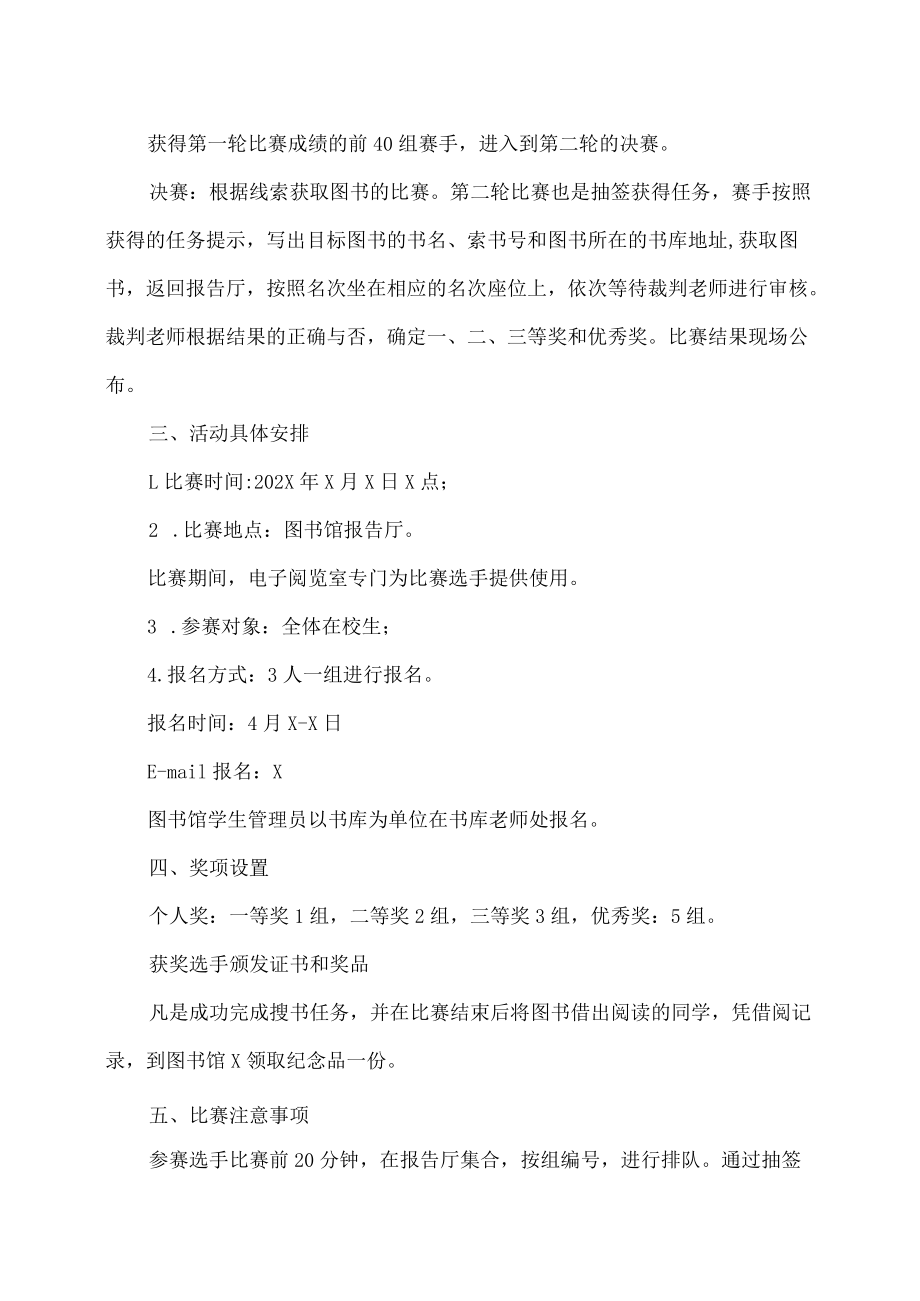 XX学院关于举办第X届“书海寻宝”搜书大赛的通知.docx_第2页