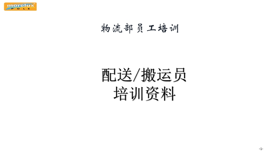 搬运员(装卸员)安全知识培训资料课件.ppt_第1页