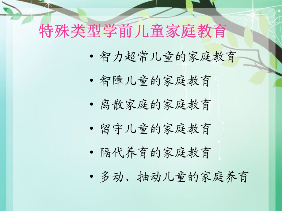 特殊类型学前儿童家庭教育课件.ppt_第2页