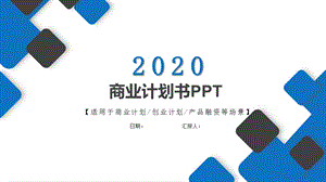 物业公司商业计划书课件.pptx