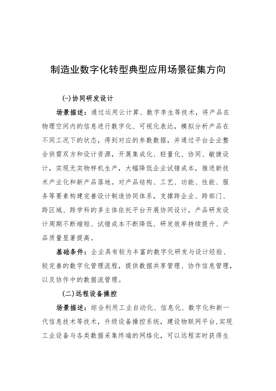 2022年湖南省制造业数字化转型典型应用场景申报书.docx_第1页