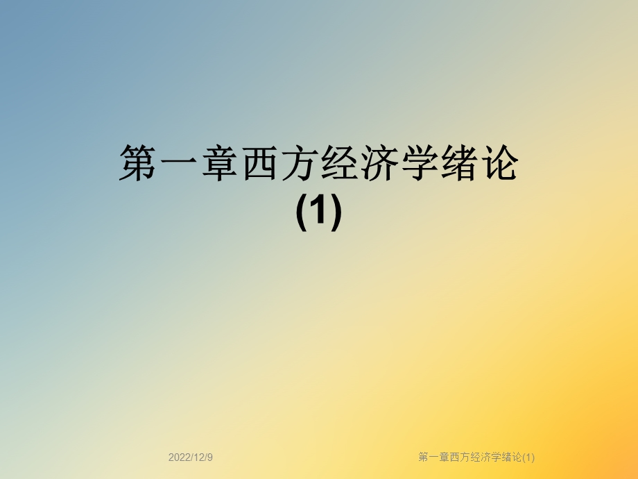 第一章西方经济学绪论课件.ppt_第1页