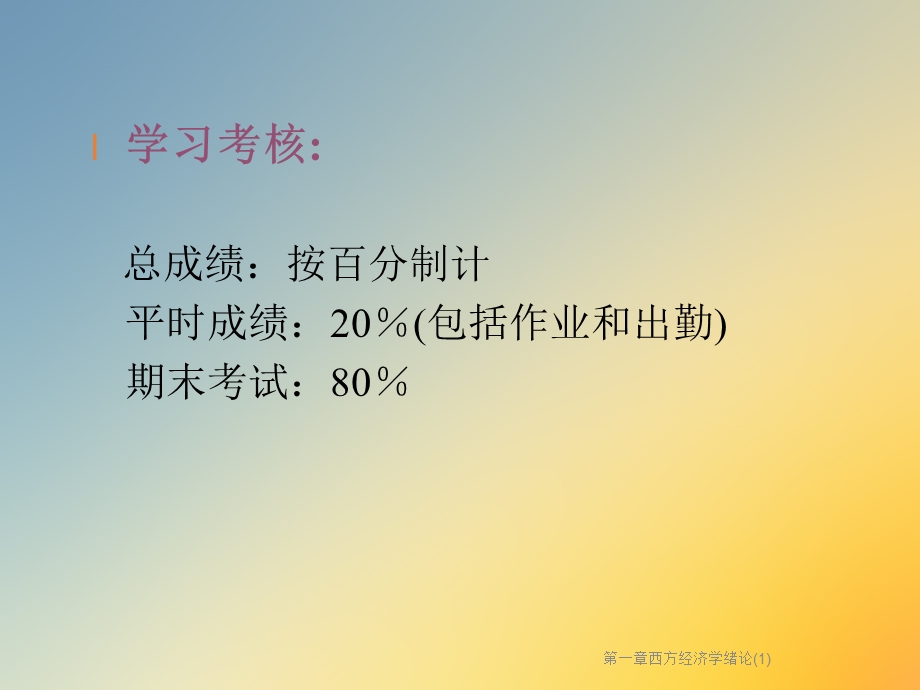 第一章西方经济学绪论课件.ppt_第2页