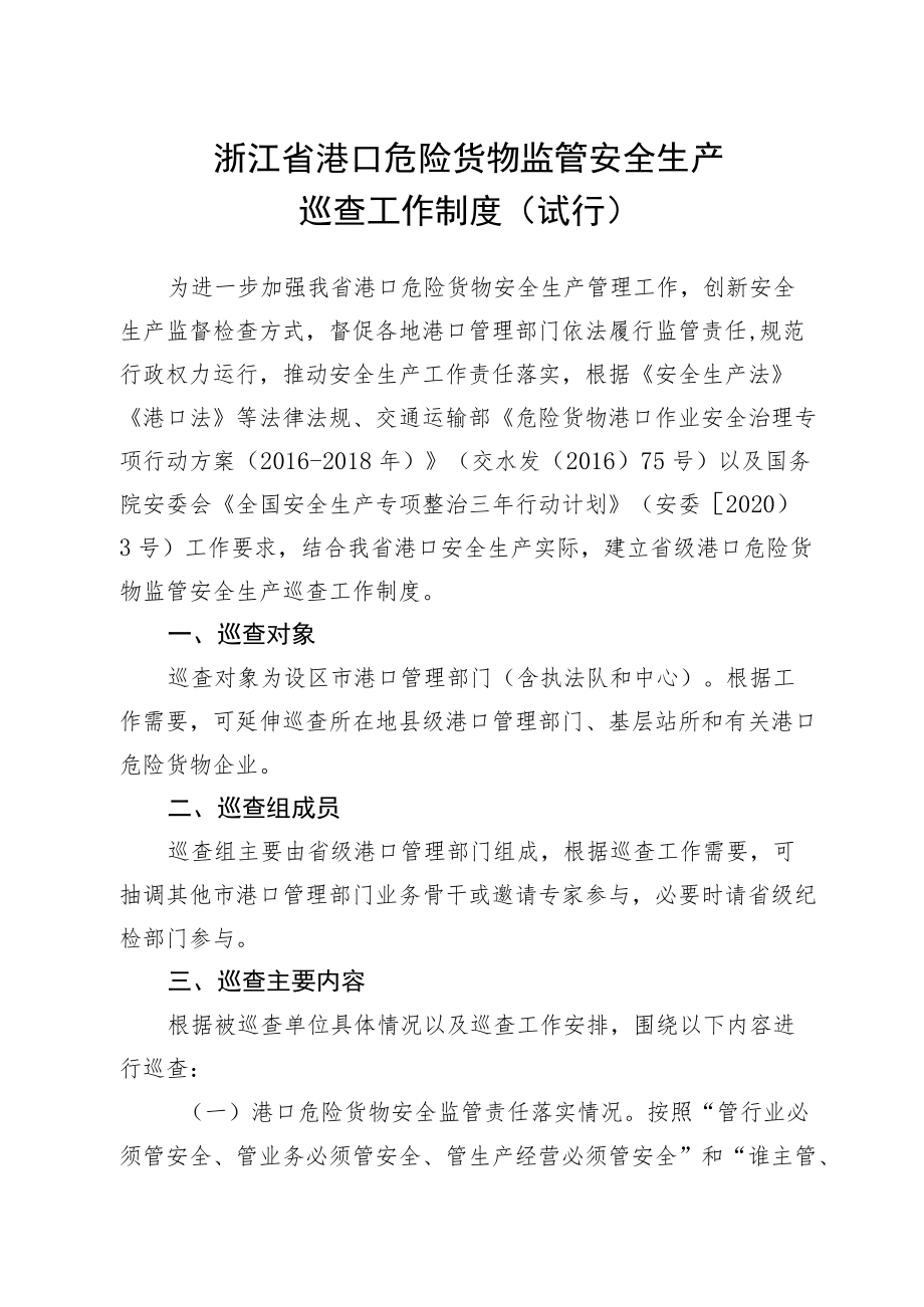 《浙江省港口危险货物监管安全生产巡查工作制度（试行）》.docx_第1页