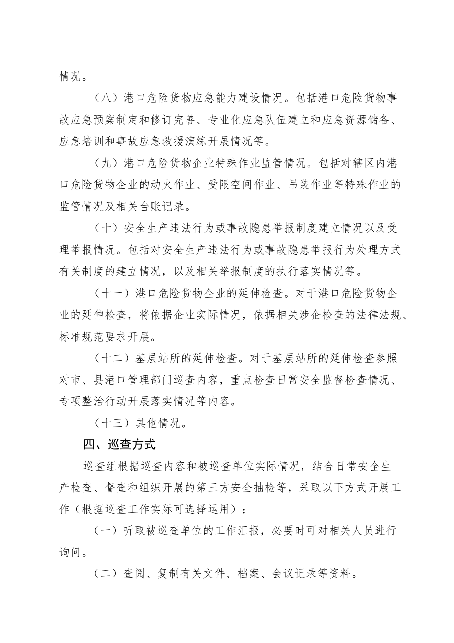 《浙江省港口危险货物监管安全生产巡查工作制度（试行）》.docx_第3页