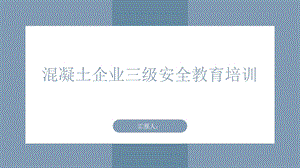 混凝土企业三级安全教育培训课件.pptx