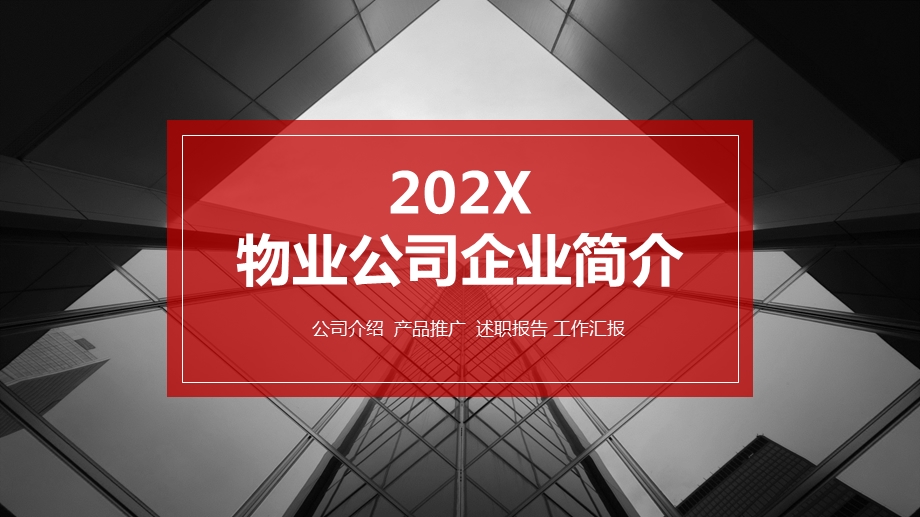 物业公司企业简介课件.pptx_第1页