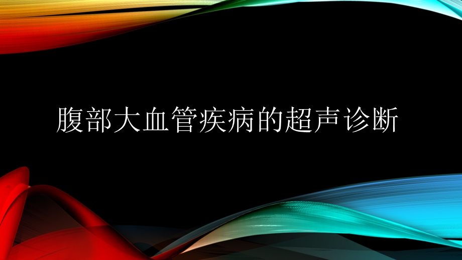 腹部大血管疾病的超声诊断课件.ppt_第1页