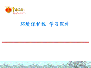 环境保护税 学习ppt课件.ppt