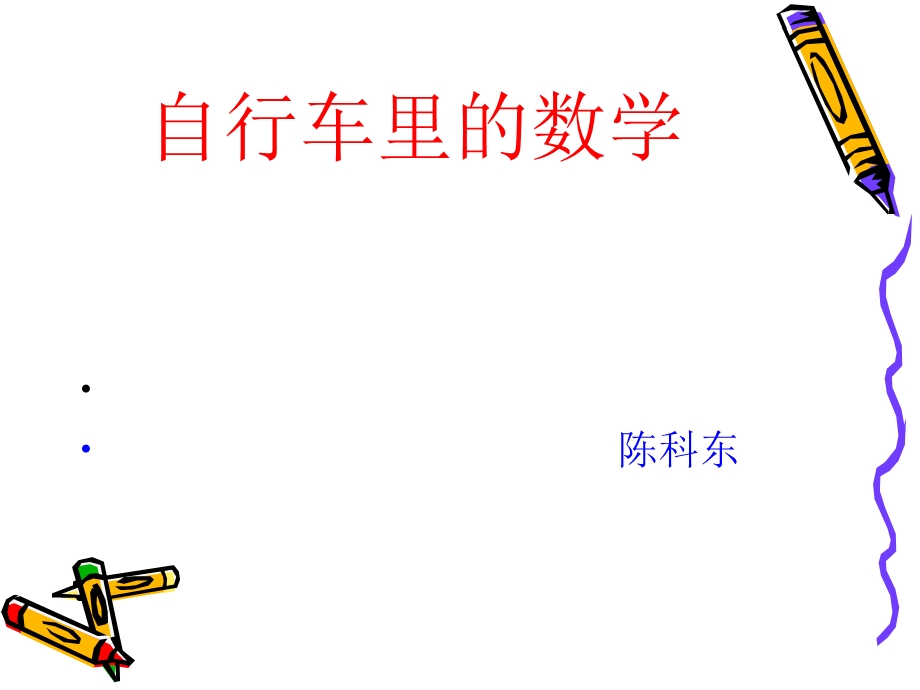 自行车里的数学课件.ppt_第1页