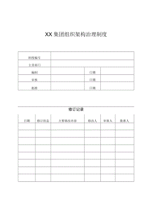 XX集团组织架构管理制度.docx