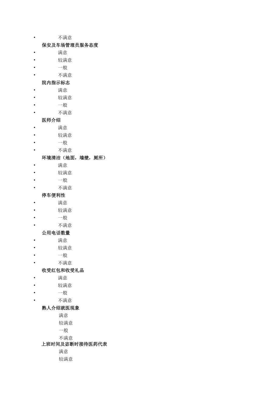 中医院满意度调查.docx_第3页