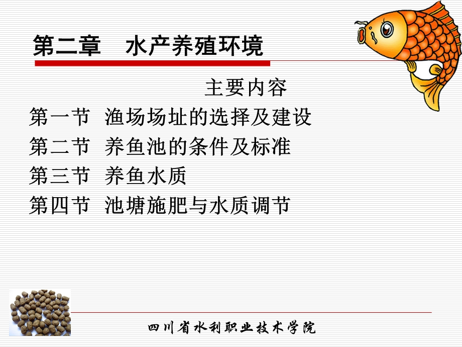 第二章水产养殖环境（汇总）课件.ppt_第1页