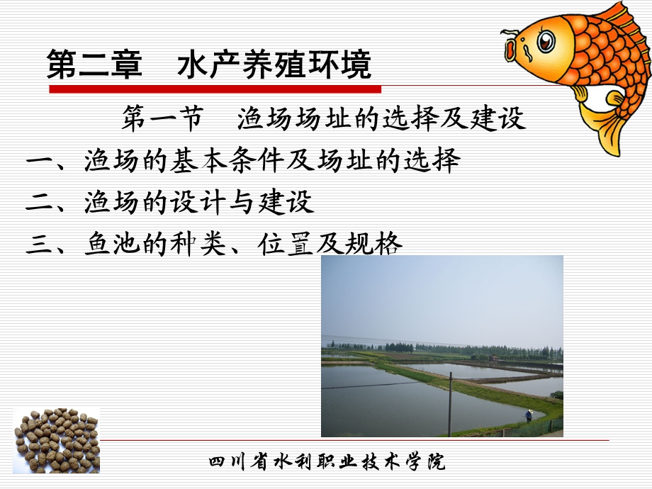 第二章水产养殖环境（汇总）课件.ppt_第3页