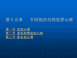 第十五章 不同犯罪经历的犯罪心理课件.ppt