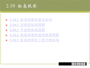 画法几何 标高投影分析课件.ppt