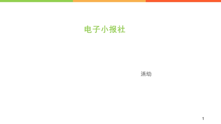 电子小报的制作课件.ppt_第1页