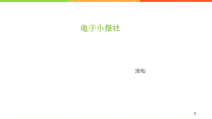 电子小报的制作课件.ppt