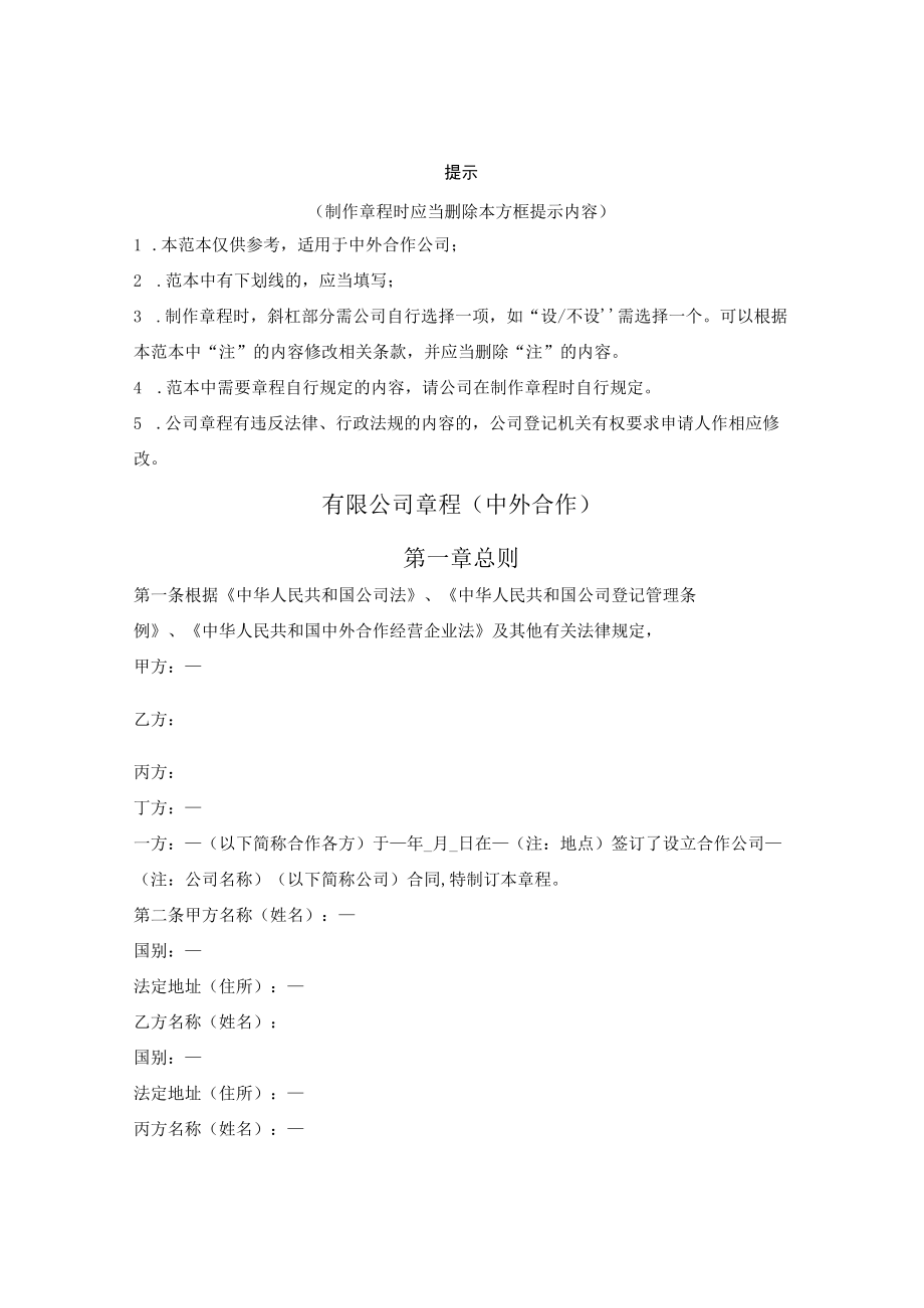 中外合作公司章程（广州市2022版）.docx_第1页
