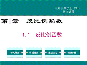 湘教版九年级数学上册第一章《反比例函数》ppt课件.pptx