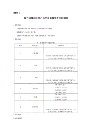 2022陕西省播种机械产品质量监督抽查实施细则.docx