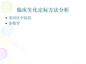 生化校准方法分析资料课件.ppt