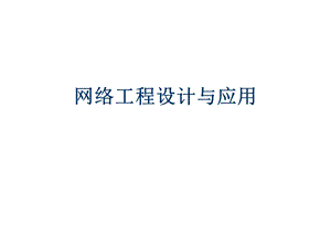 网络工程设计与应用(第6章)ppt课件全解.ppt