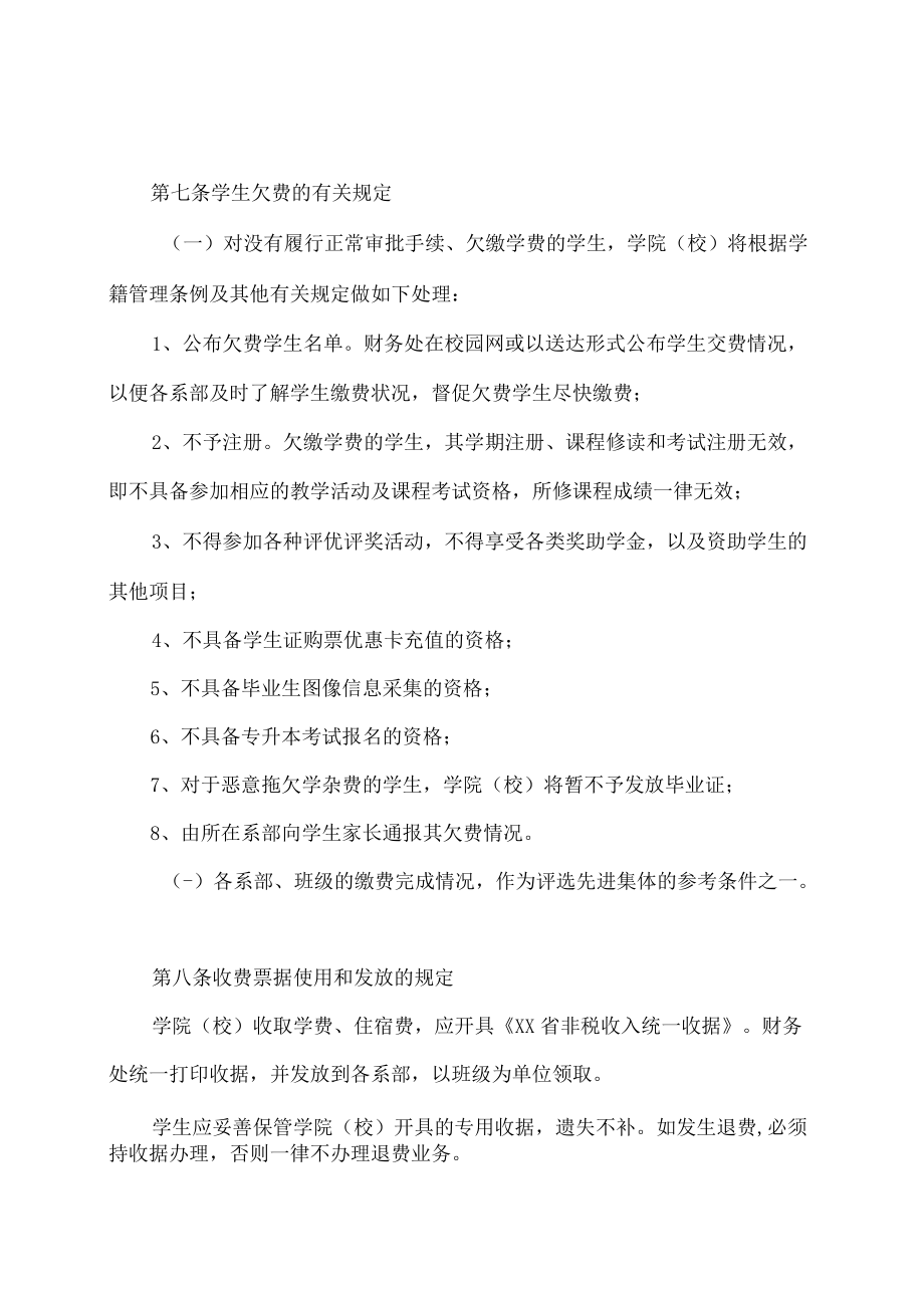 XX师范高等专科学校学生学杂费收缴管理办法.docx_第3页