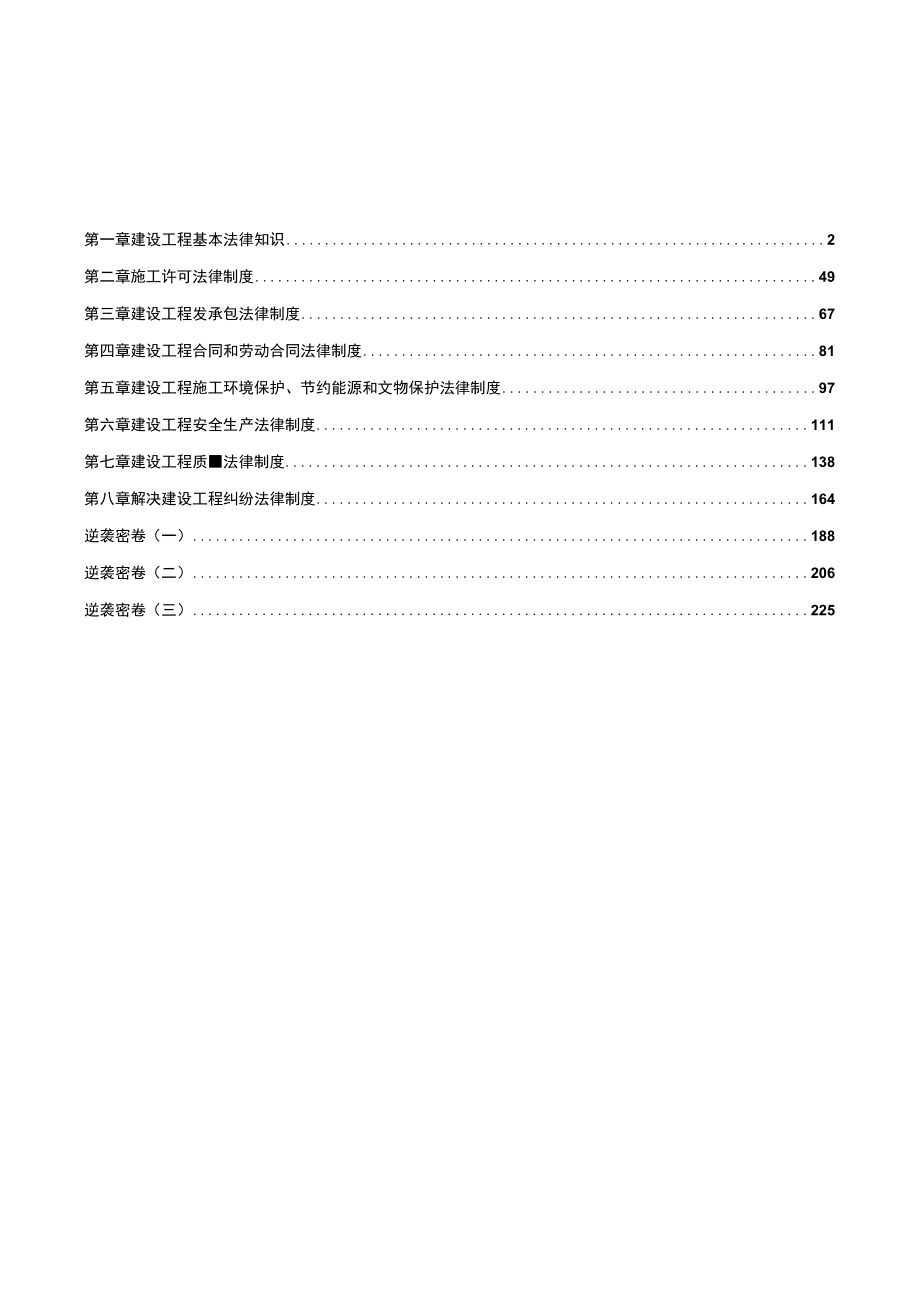 2022年全国一级建造师《建设工程法规及相关知识》压轴必做1000题（附答案）.docx_第2页