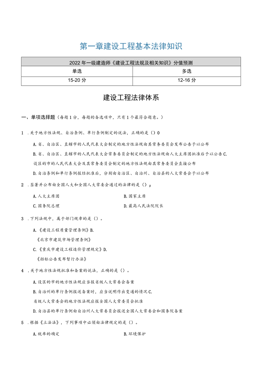 2022年全国一级建造师《建设工程法规及相关知识》压轴必做1000题（附答案）.docx_第3页