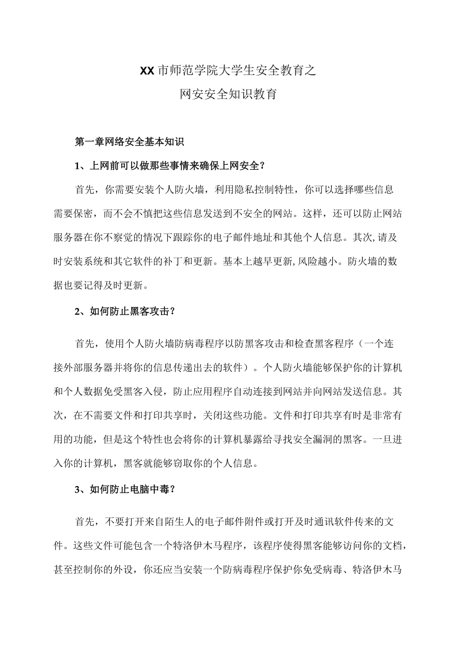 XX市师范学院大学生安全教育之网安安全知识教育.docx_第1页