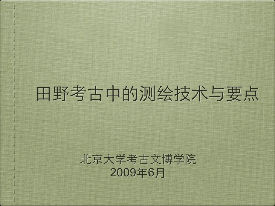 田野考古中测绘技术与要点课件.ppt_第1页