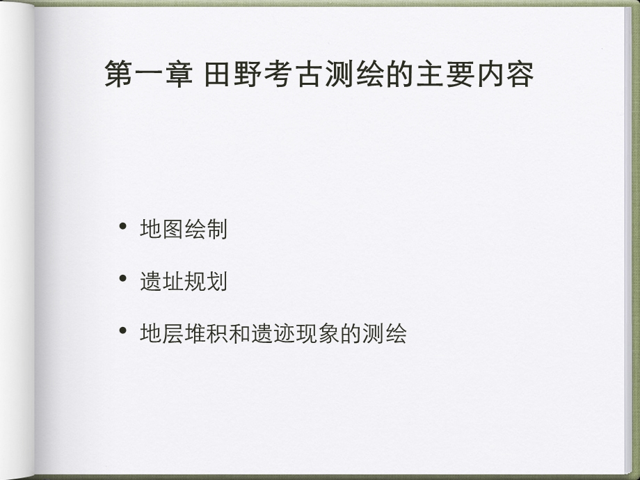 田野考古中测绘技术与要点课件.ppt_第3页