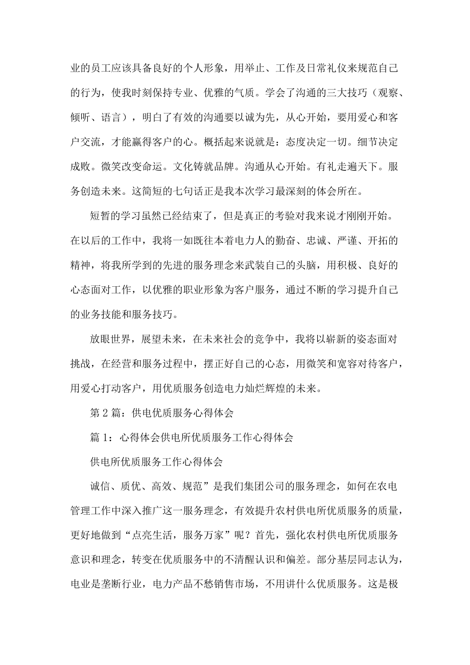 供电优质服务心得体会(共17篇).docx_第2页