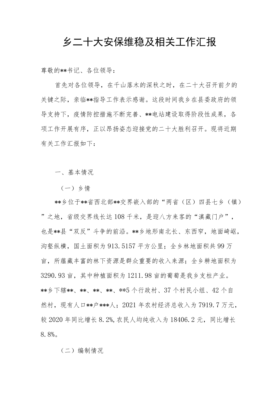 2022年乡镇近期二十大安保维稳及相关工作总结汇报.docx_第1页