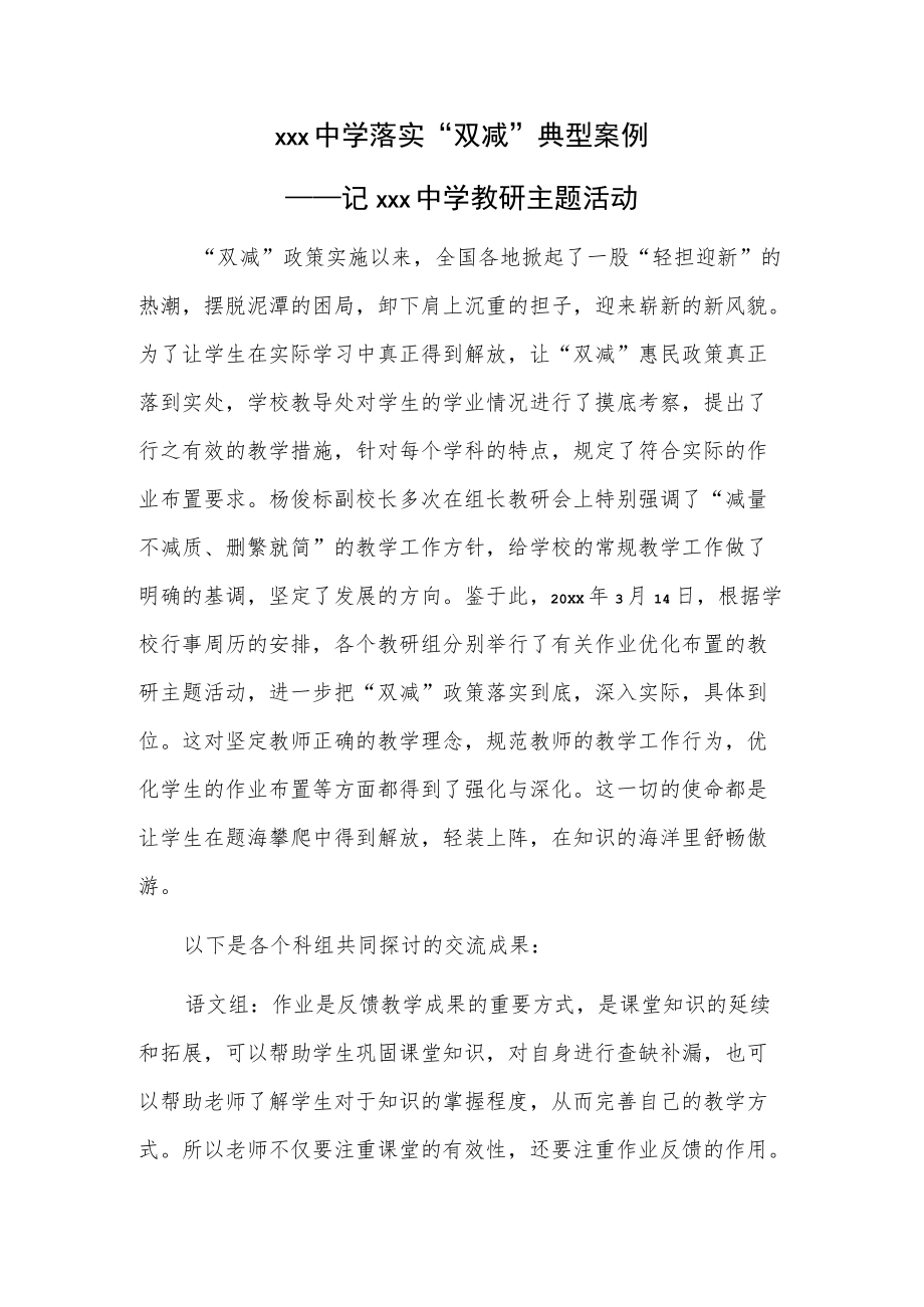 xxx中学落实“双减”典型案例——记xxx中学教研主题活动.docx_第1页