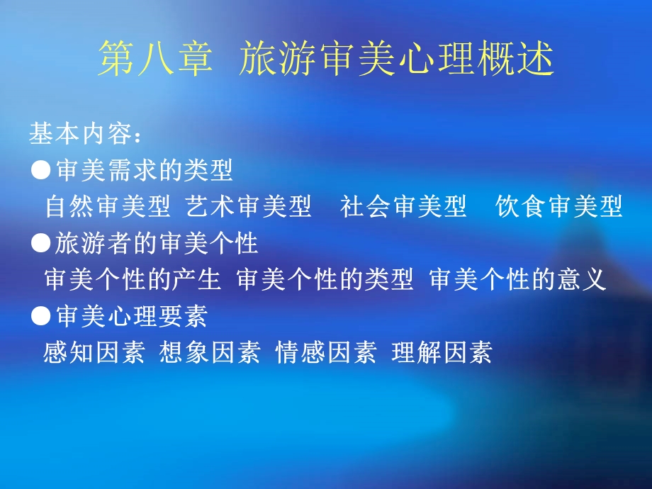 第八章 旅游审美心理概述课件.ppt_第2页