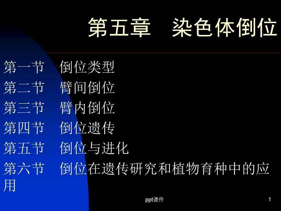 第五章染色体倒位课件.ppt_第1页