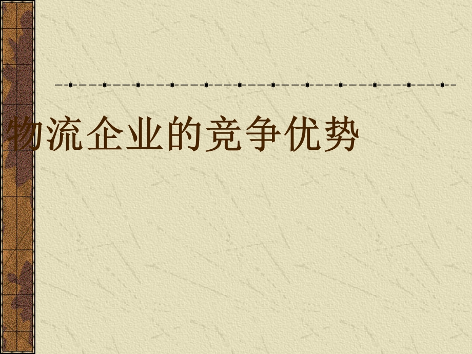 物流企业的竞争优势课件.ppt_第1页