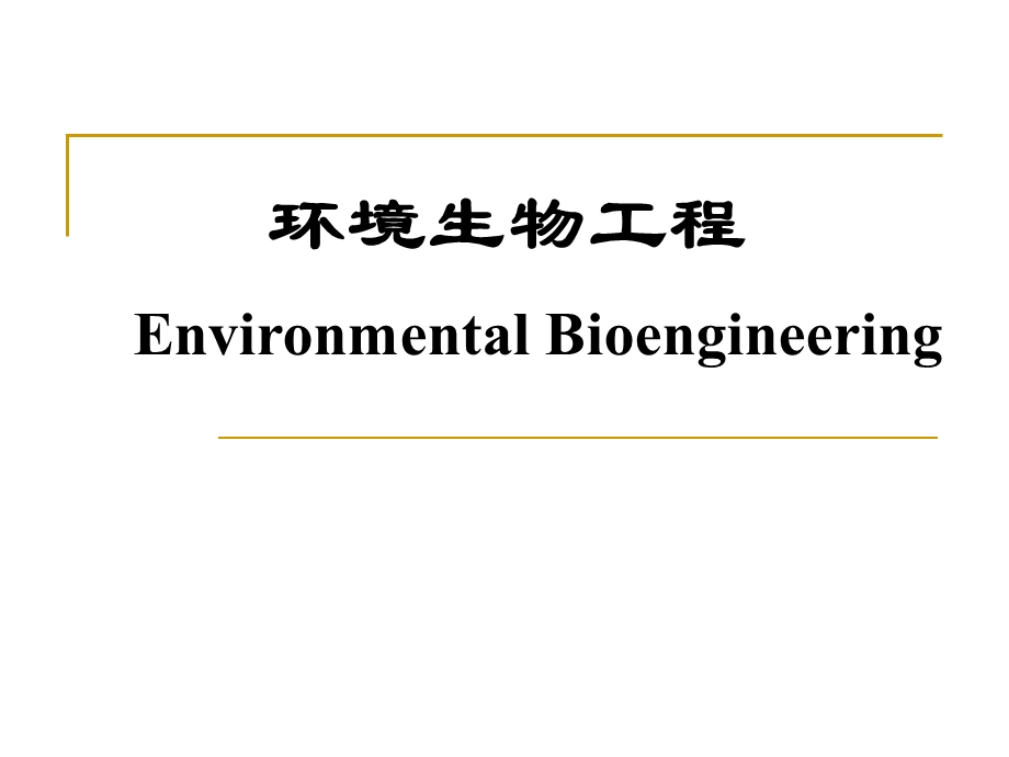 环境生物工程ppt课件.ppt_第1页