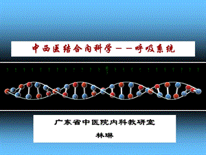 第一章 呼吸系统总论 课件.ppt