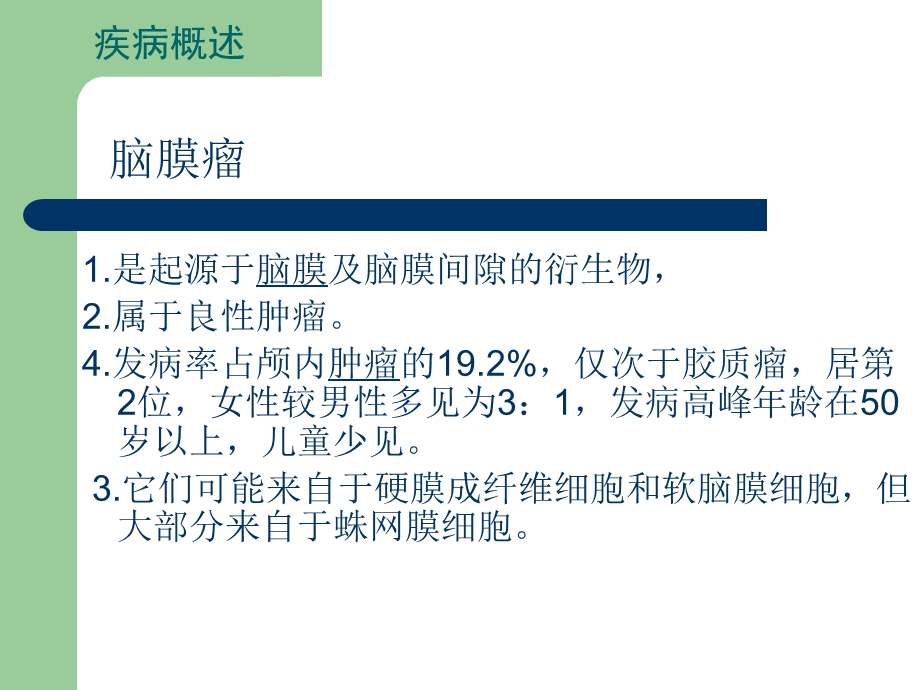 脑膜瘤护理常规课件.ppt_第1页