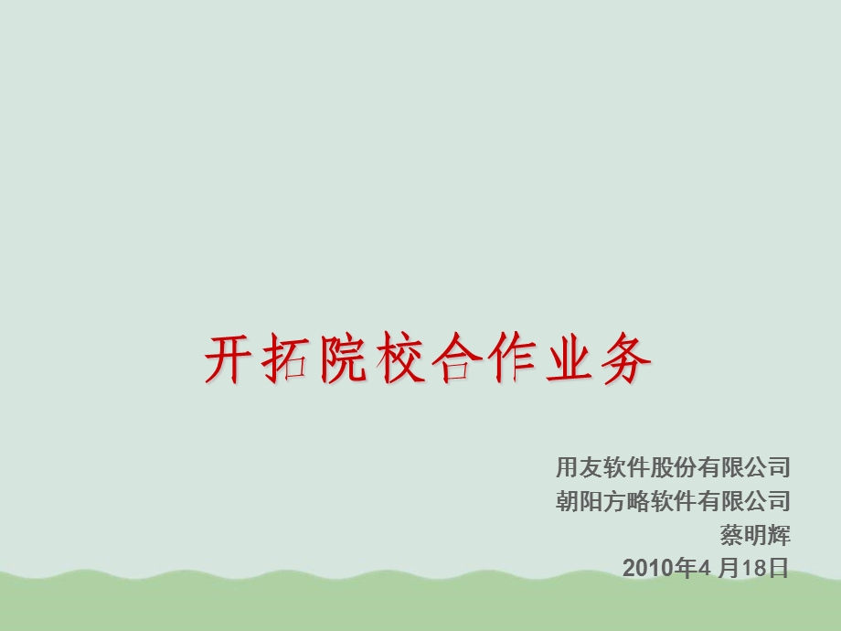 漫谈开拓院校合作业务课件.ppt_第1页