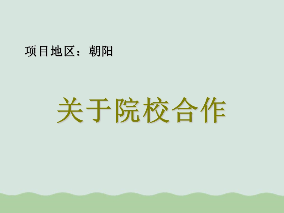 漫谈开拓院校合作业务课件.ppt_第2页