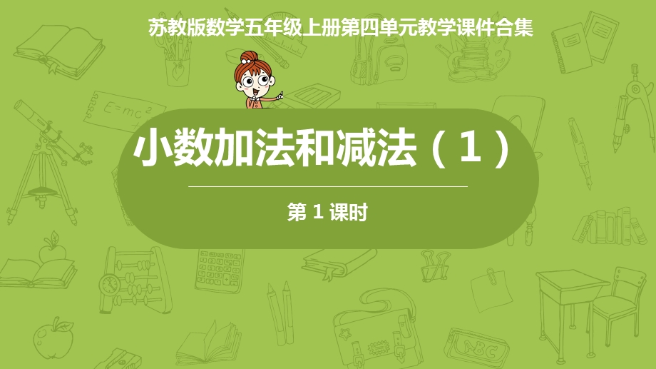 苏教版数学五年级上册第四单元教学ppt课件合集：小数加法和减法.pptx_第1页