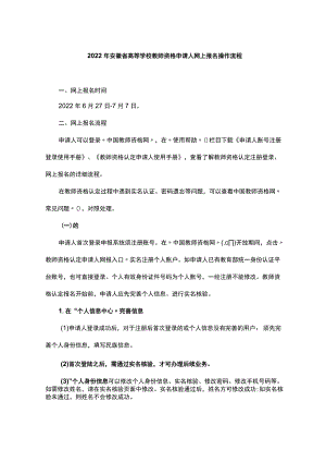 2022年安徽省高等学校教师资格申请人网上报名操作流程.docx