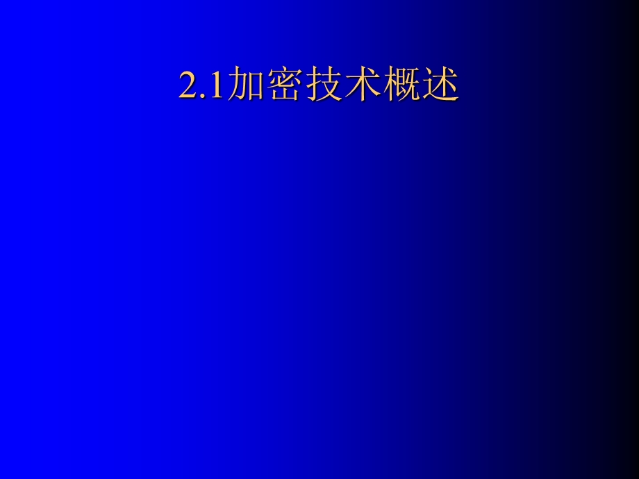 第二章现代加密技术课件.ppt_第3页