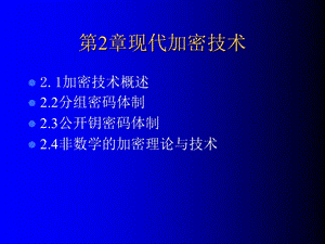 第二章现代加密技术课件.ppt